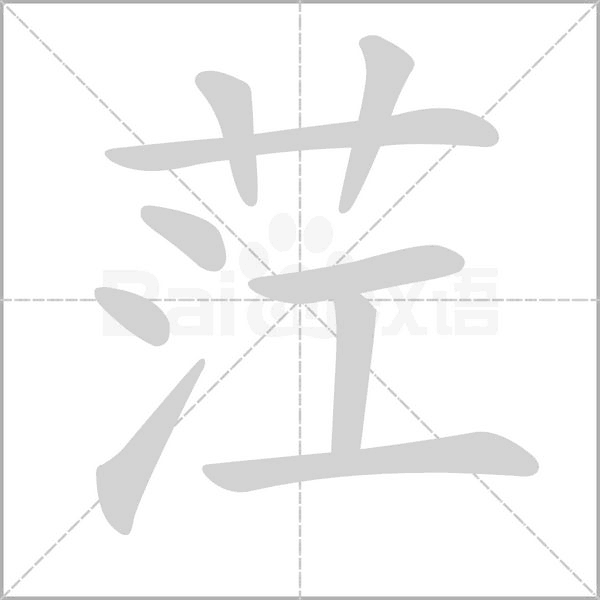 茳字笔顺图