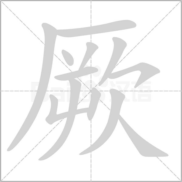 厥字笔顺图