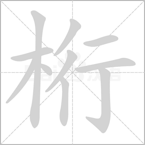 桁字笔顺图
