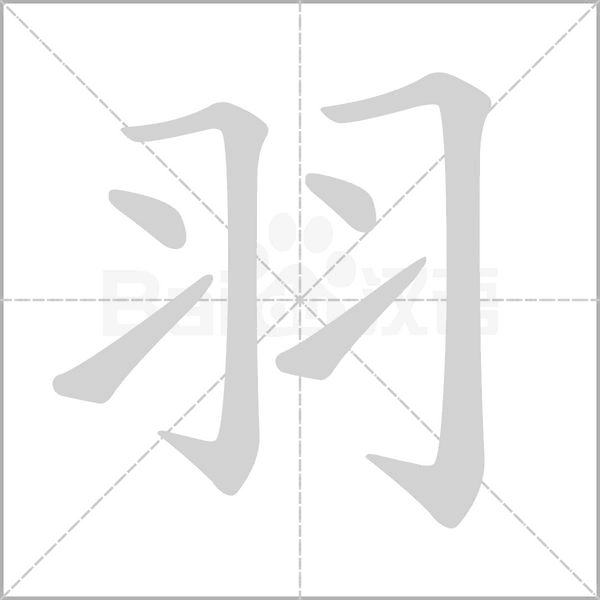 羽字笔顺图