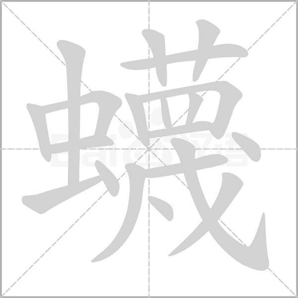 蠛字笔顺图
