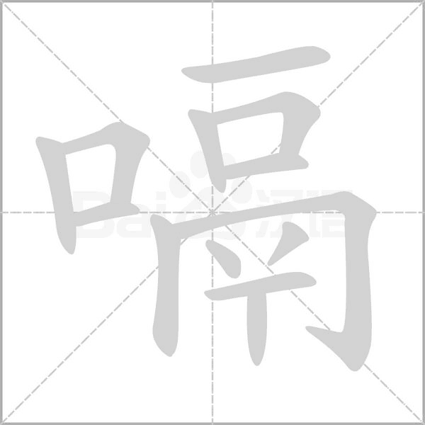 嗝字笔顺图