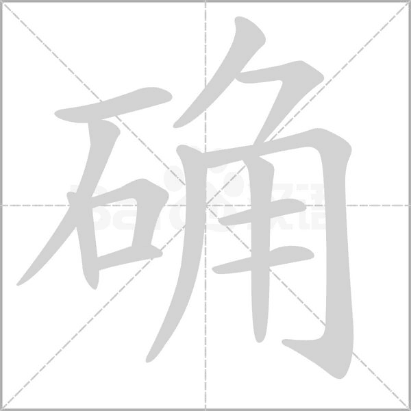 确字笔顺图