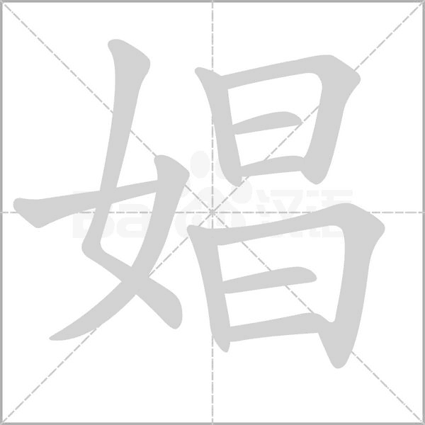 娼字笔顺图