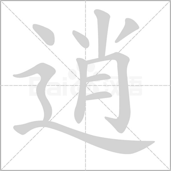 逍字笔顺图