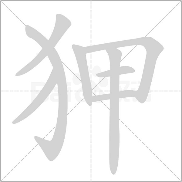 狎字笔顺图