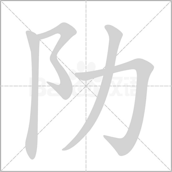 阞字笔顺图