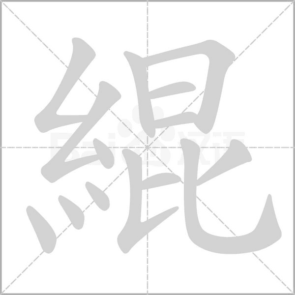 緄字笔顺图