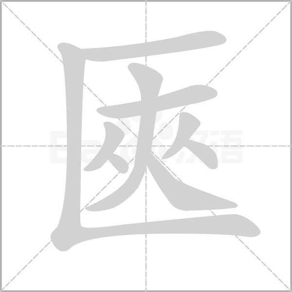 匧字笔顺图