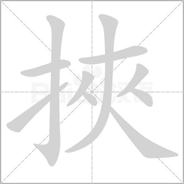 挾字笔顺图