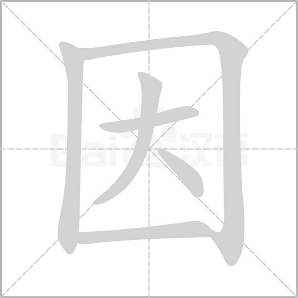 因字笔顺图