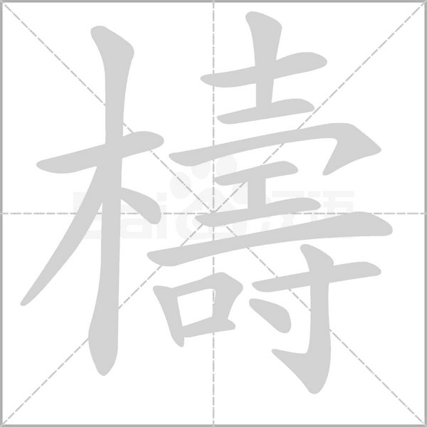 檮字笔顺图