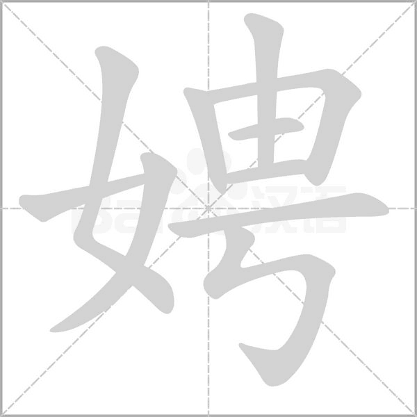 娉字笔顺图