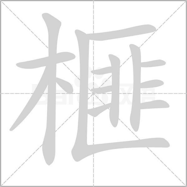 榧字笔顺图