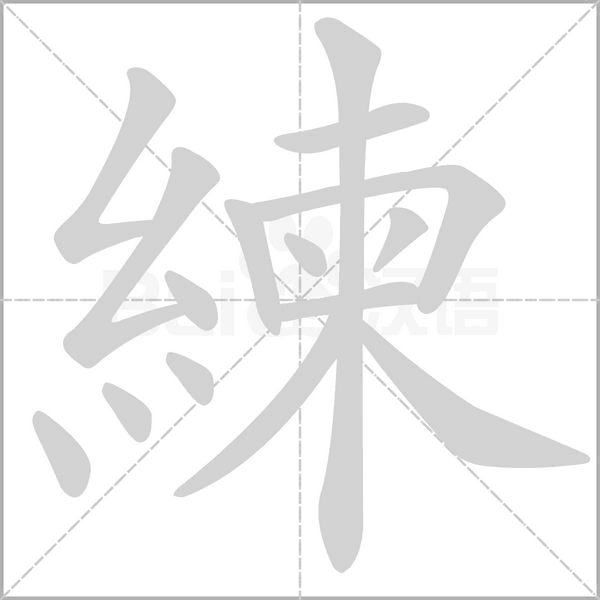 練字笔顺图