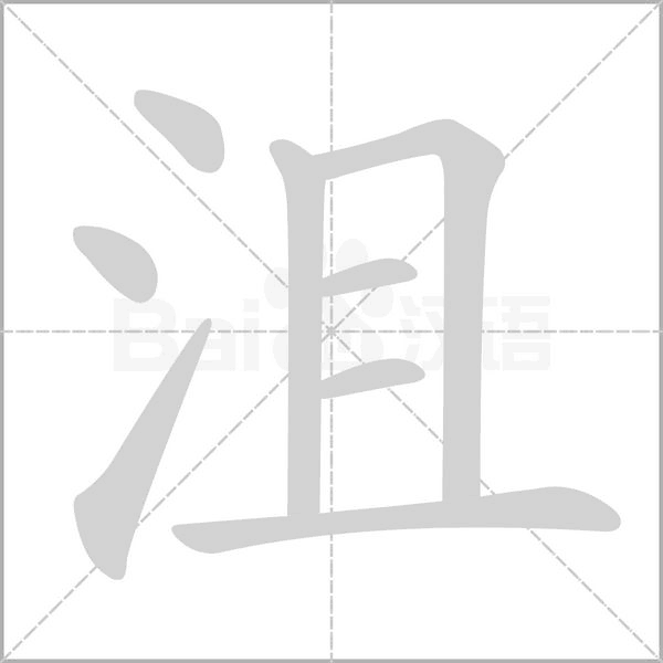 沮字笔顺图