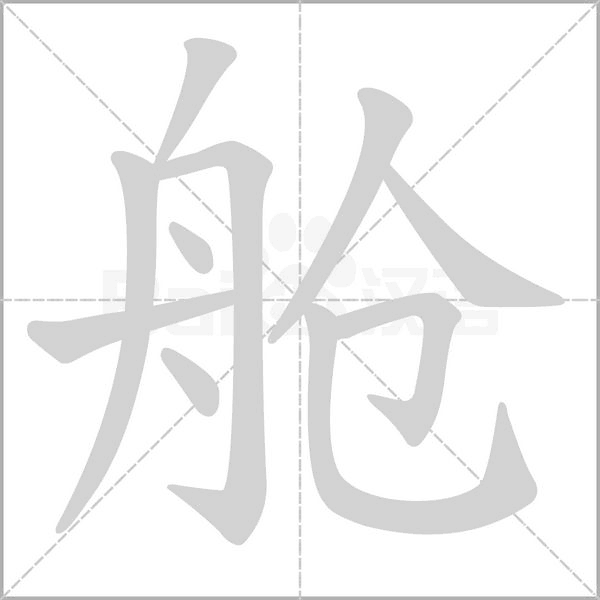 舱字笔顺图
