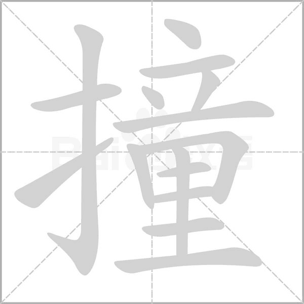 撞字笔顺图