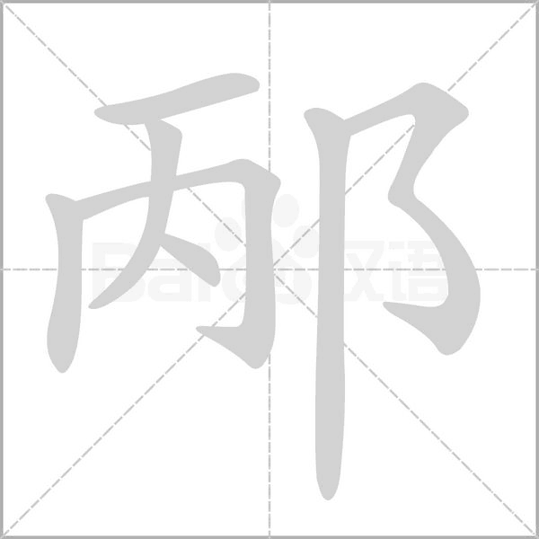邴字笔顺图