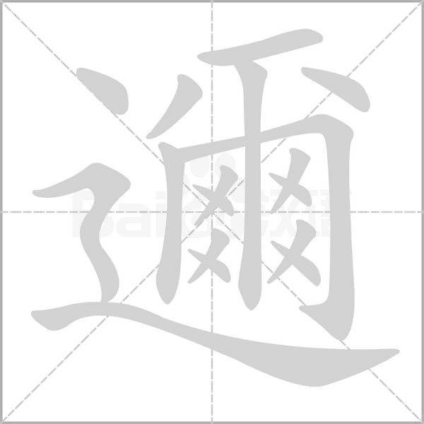 邇字笔顺图
