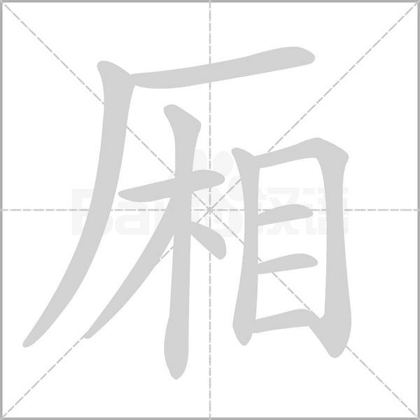 厢字笔顺图