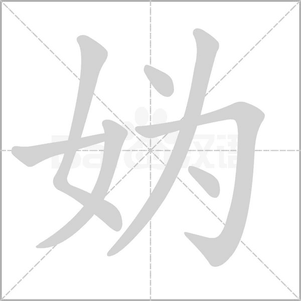妫字笔顺图