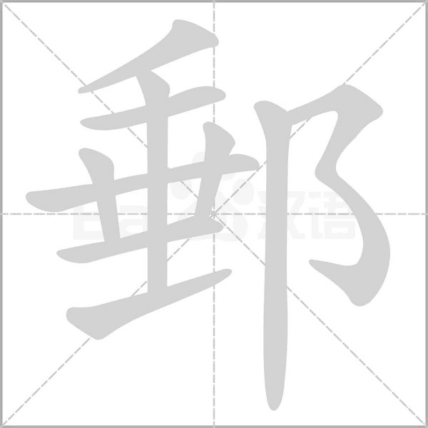 郵字笔顺图