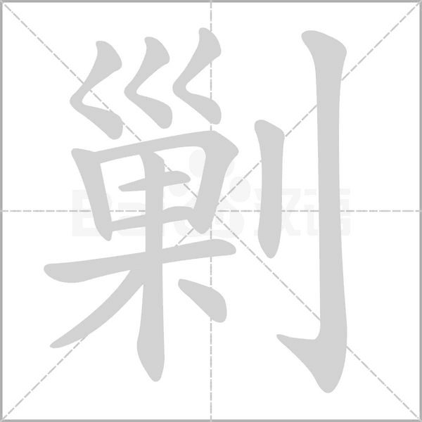 剿字笔顺图