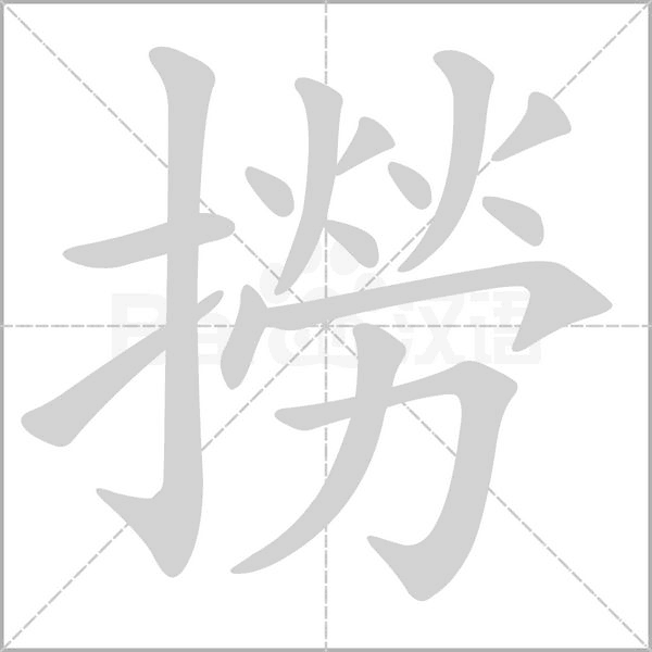撈字笔顺图