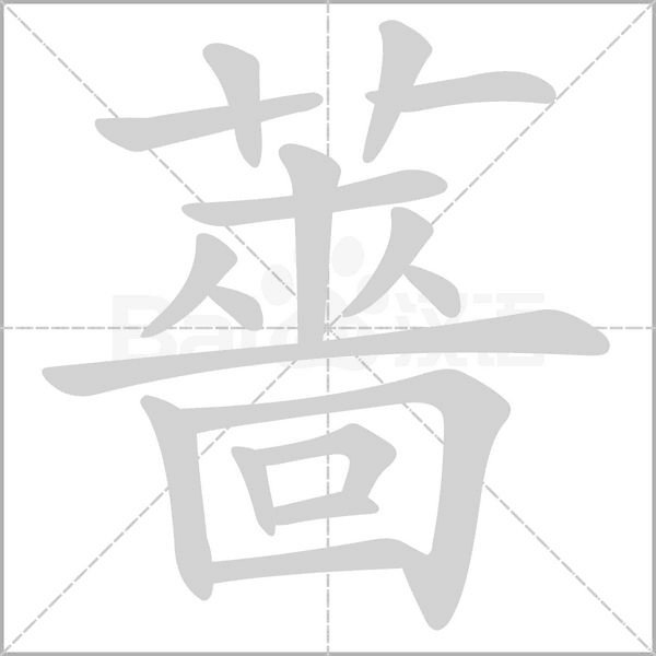 薔字笔顺图