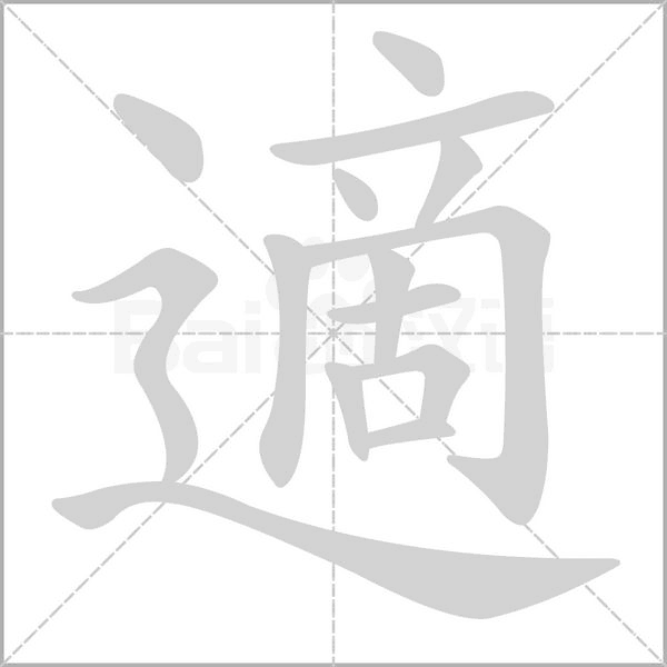 適字笔顺图