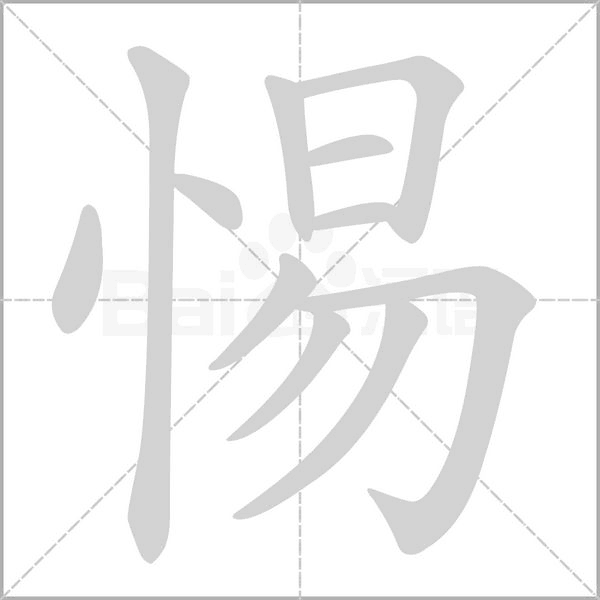 惕字笔顺图