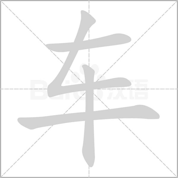 车字笔顺图