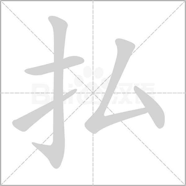払字笔顺图