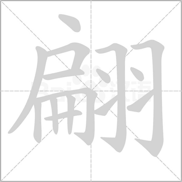 翩字笔顺图
