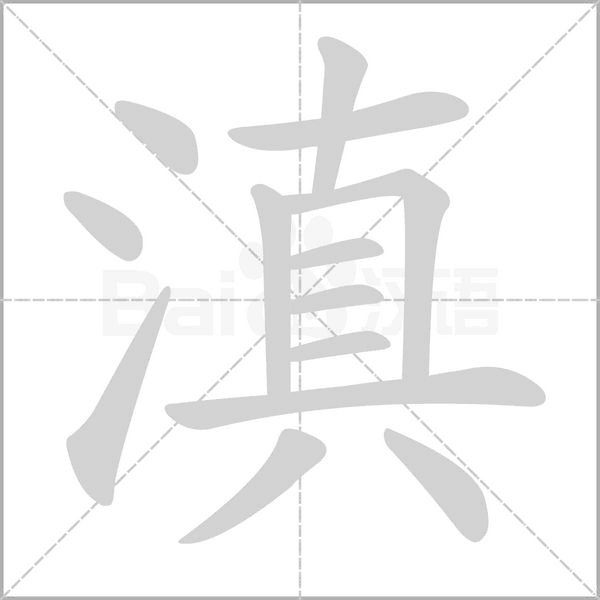 滇字笔顺图