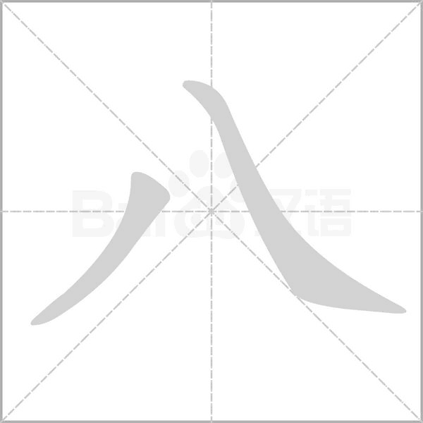八字笔顺图