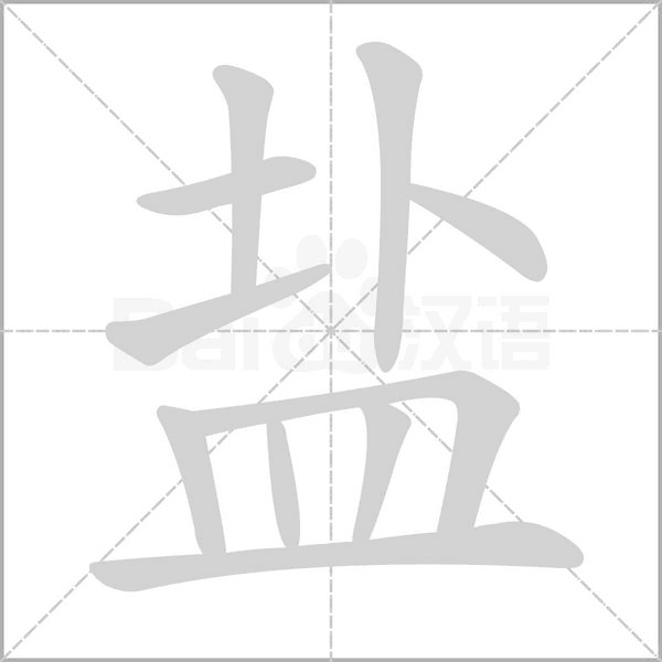盐字笔顺图
