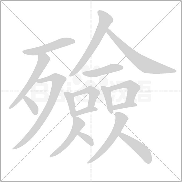 殮字笔顺图