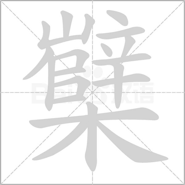 櫱字笔顺图