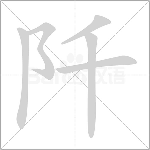 阡字笔顺图
