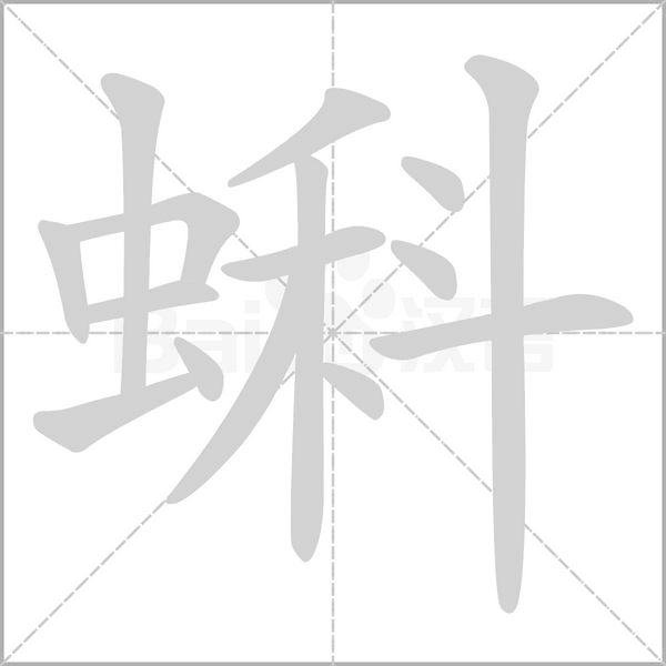 蝌字笔顺图