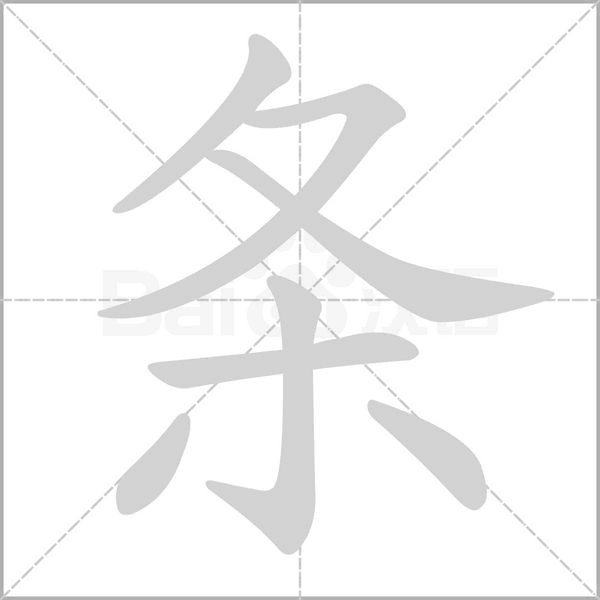 条字笔顺图