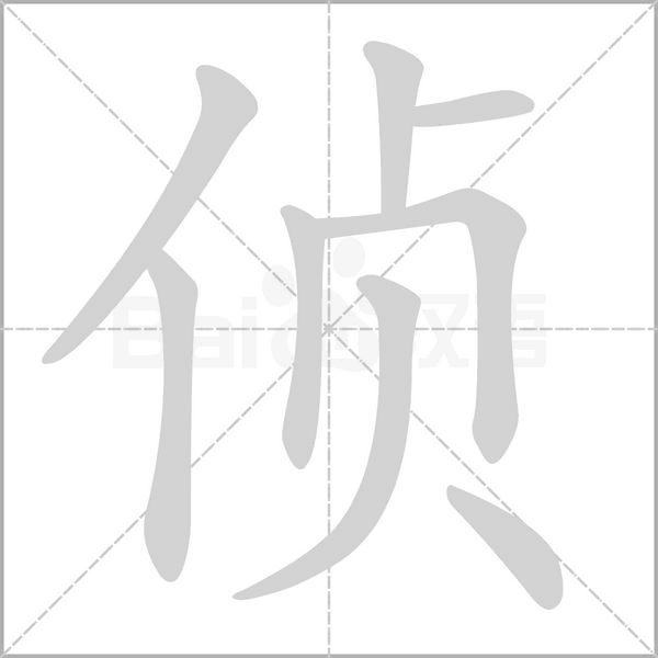 侦字笔顺图