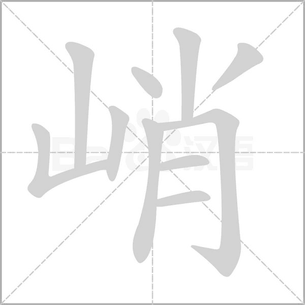 峭字笔顺图