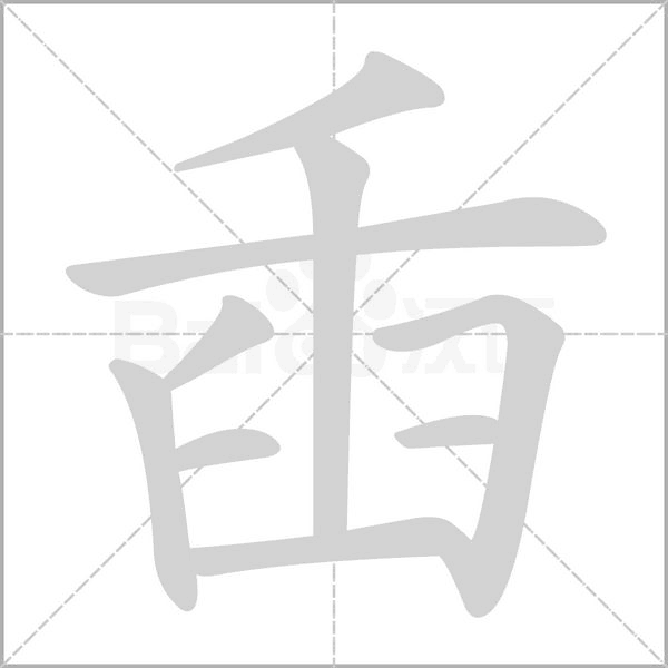 臿字笔顺图