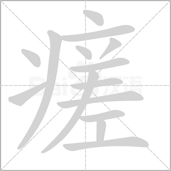 瘥字笔顺图