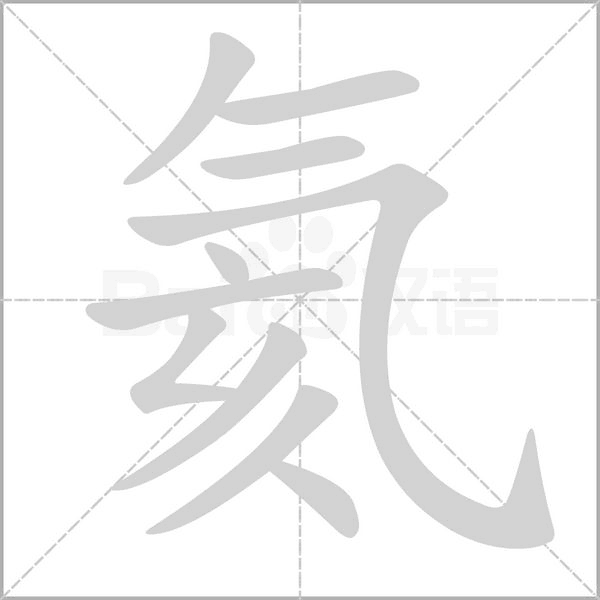 氦字笔顺图
