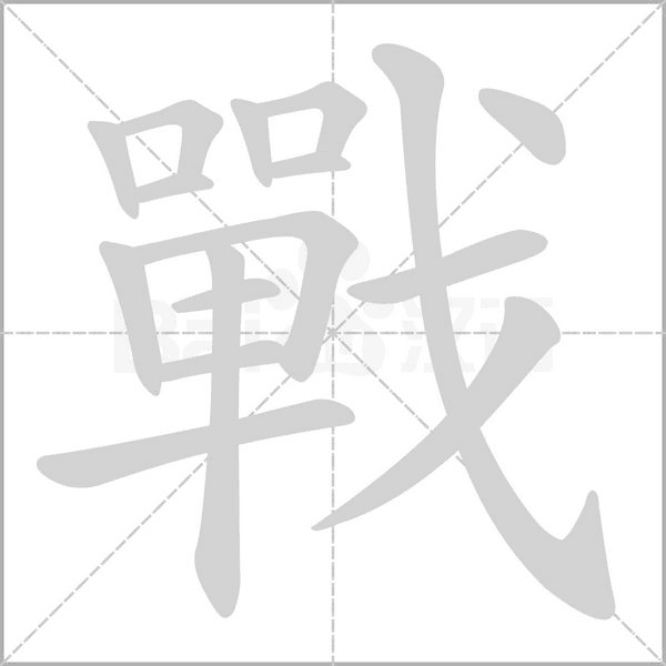 戰字笔顺图