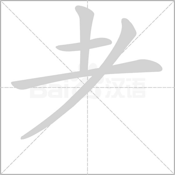 耂字笔顺图